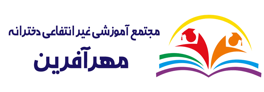 لوگوی مجتمع آموزشی غیر انتفاعی دخترانه مهرآفرین